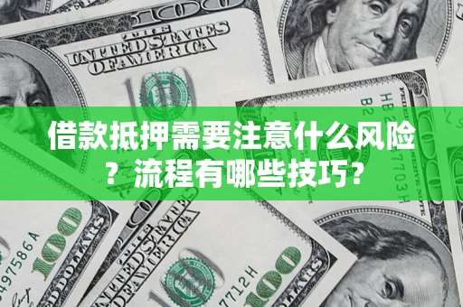北京借款抵押需要注意什么风险？流程有哪些技巧？