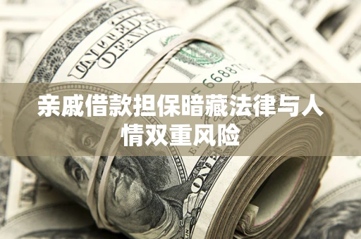 北京亲戚借款担保暗藏法律与人情双重风险