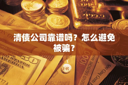 北京清债公司靠谱吗？怎么避免被骗？