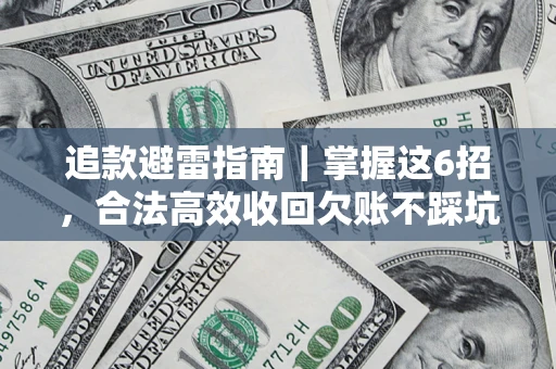 北京追款避雷指南｜掌握这6招，合法高效收回欠账不踩坑