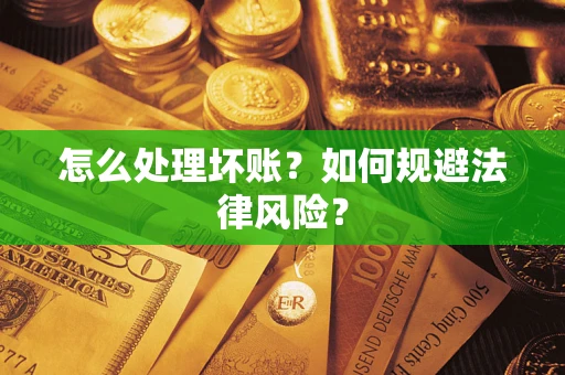北京怎么处理坏账？如何规避法律风险？