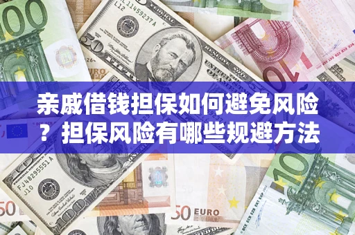 北京亲戚借钱担保如何避免风险？担保风险有哪些规避方法？