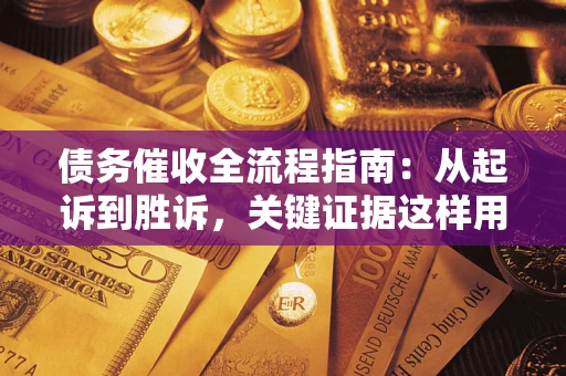 北京债务催收全流程指南：从起诉到胜诉，关键证据这样用