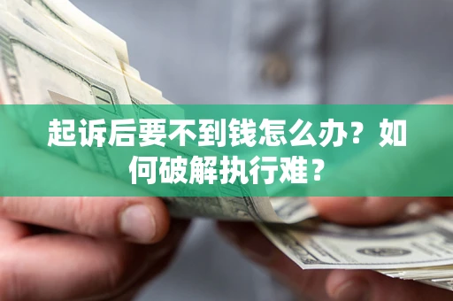 北京起诉后要不到钱怎么办？如何破解执行难？