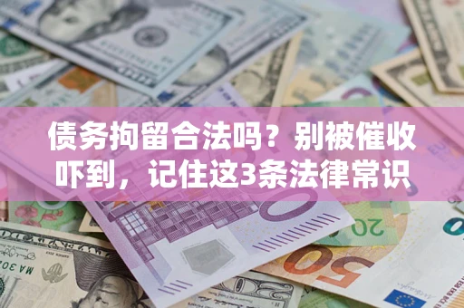 北京债务拘留合法吗?别被催收吓到,记住这3条法律常识 北京债务拘留合法吗?别被催收吓到,记住这3条法律常识