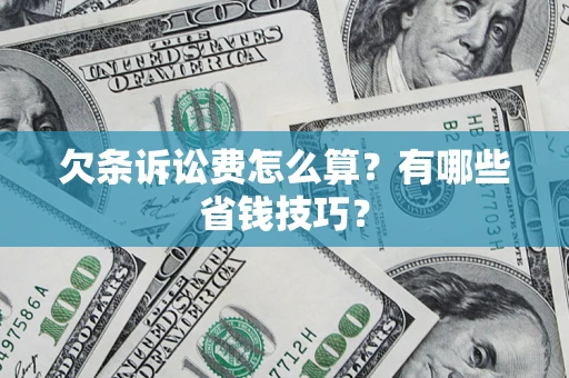 北京欠条诉讼费怎么算？有哪些省钱技巧？