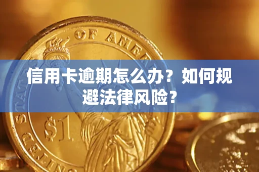 北京信用卡逾期怎么办？如何规避法律风险？