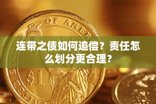 北京连带之债如何追偿？责任怎么划分更合理？