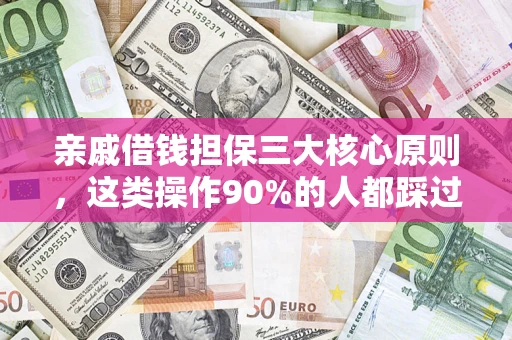 北京亲戚借钱担保三大核心原则，这类操作90%的人都踩过坑！附法院判决案例