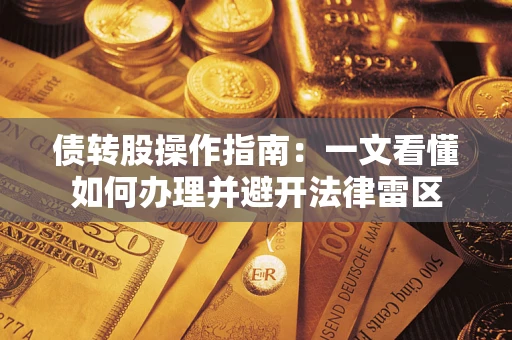 北京债转股操作指南：一文看懂如何办理并避开法律雷区