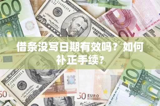 北京借条没写日期有效吗？如何补正手续？
