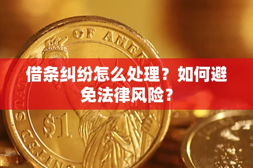 北京借条纠纷怎么处理？如何避免法律风险？