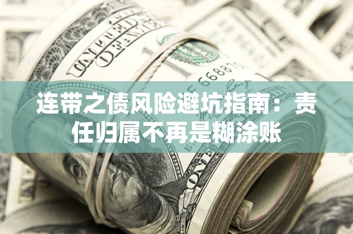 北京连带之债风险避坑指南：责任归属不再是糊涂账