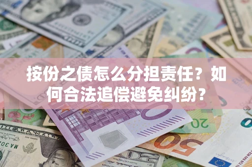 北京按份之债怎么分担责任？如何合法追偿避免纠纷？