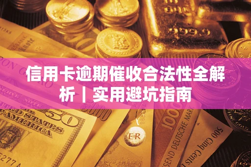 北京信用卡逾期催收合法性全解析｜实用避坑指南