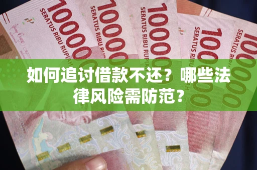 北京如何追讨借款不还？哪些法律风险需防范？